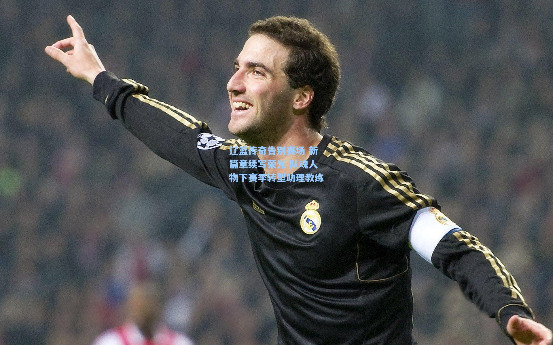 辽篮传奇告别赛场 新篇章续写荣光 队魂人物下赛季转型助理教练