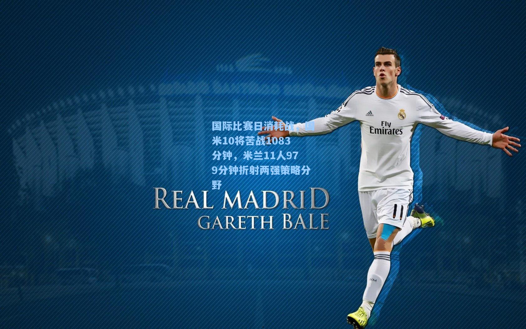 国际比赛日消耗战，国米10将苦战1083分钟，米兰11人979分钟折射两强策略分野