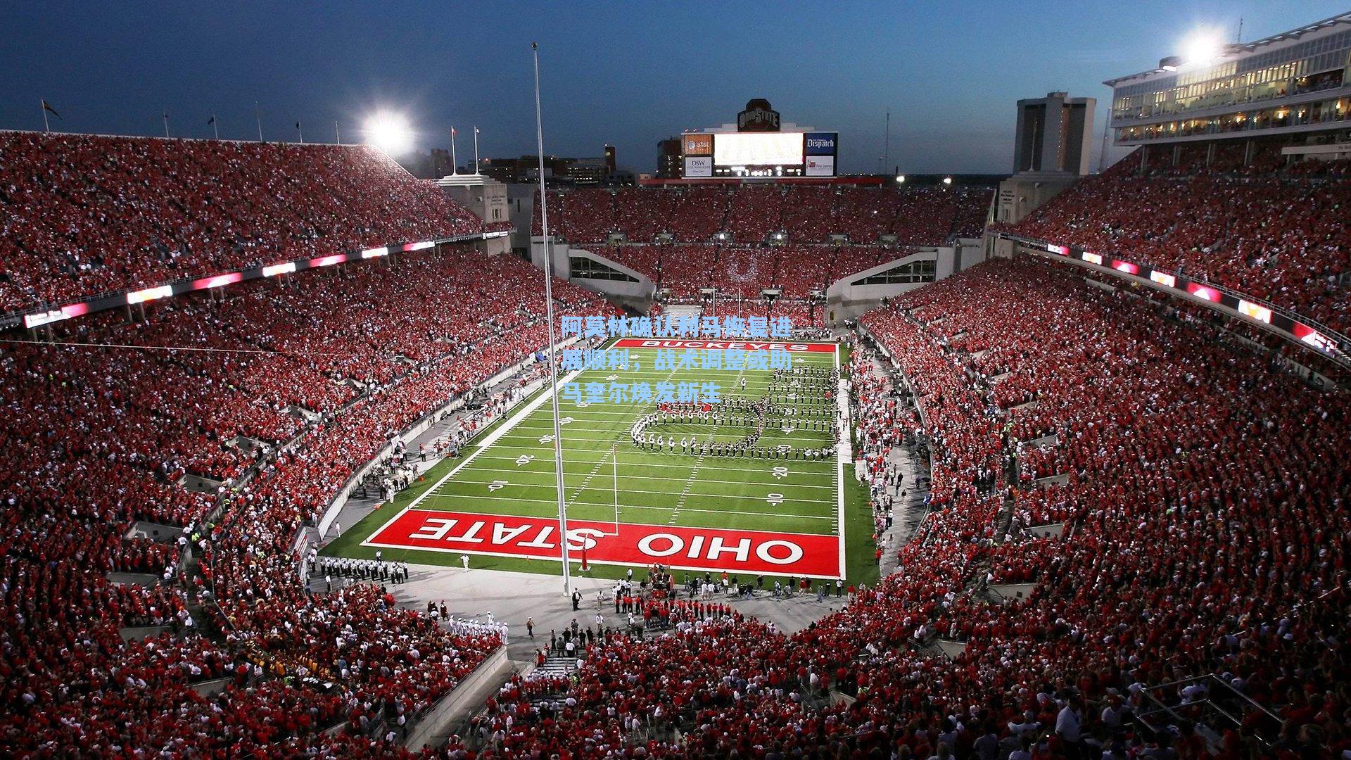 阿莫林确认利马恢复进展顺利，战术调整或助马奎尔焕发新生