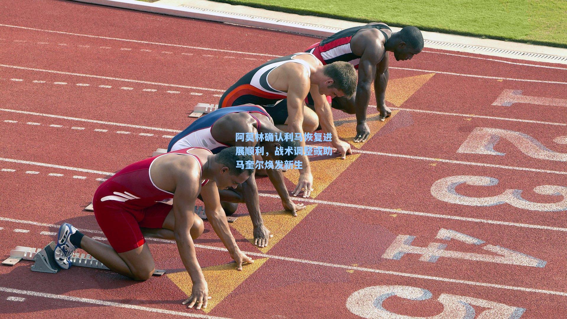 阿莫林确认利马恢复进展顺利，战术调整或助马奎尔焕发新生