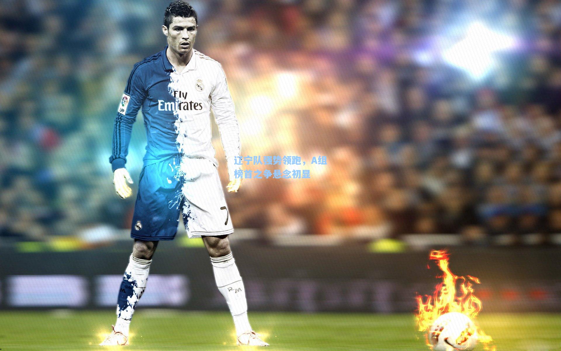 辽宁队强势领跑，A组榜首之争悬念初显