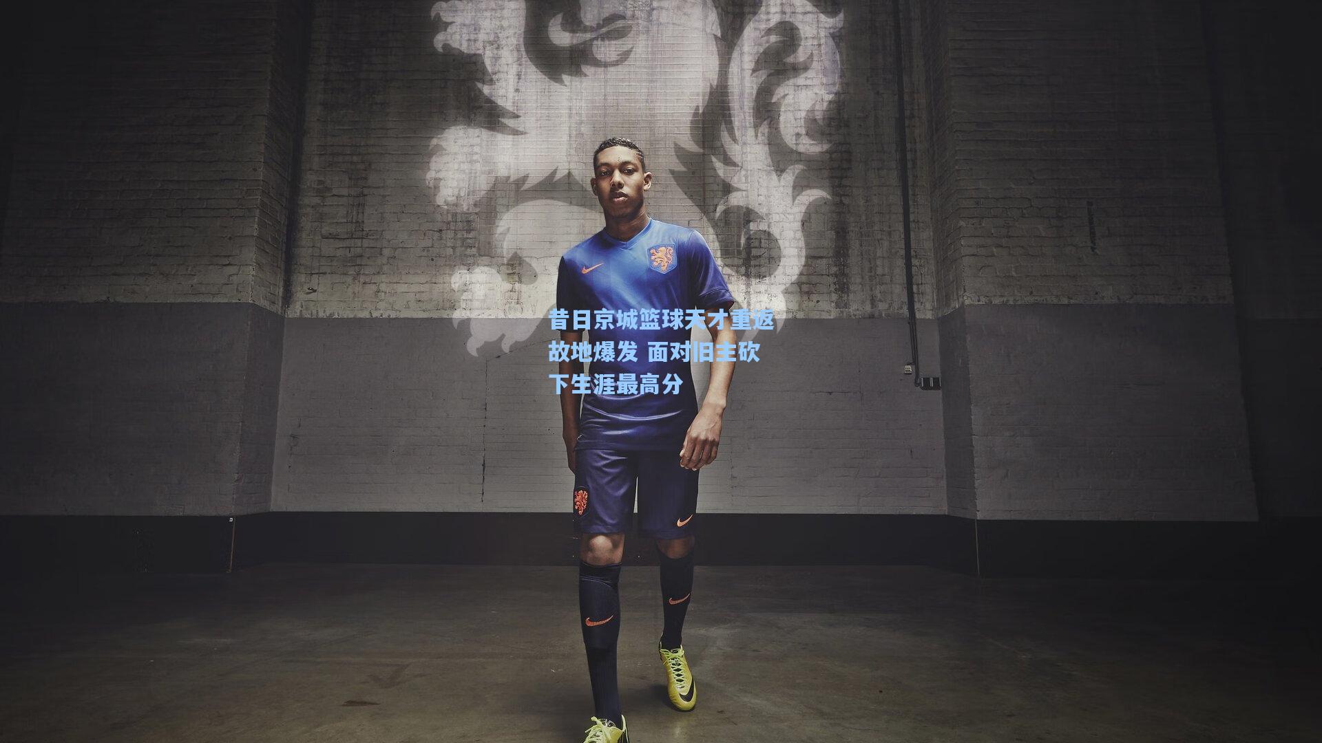 昔日京城篮球天才重返故地爆发 面对旧主砍下生涯最高分
