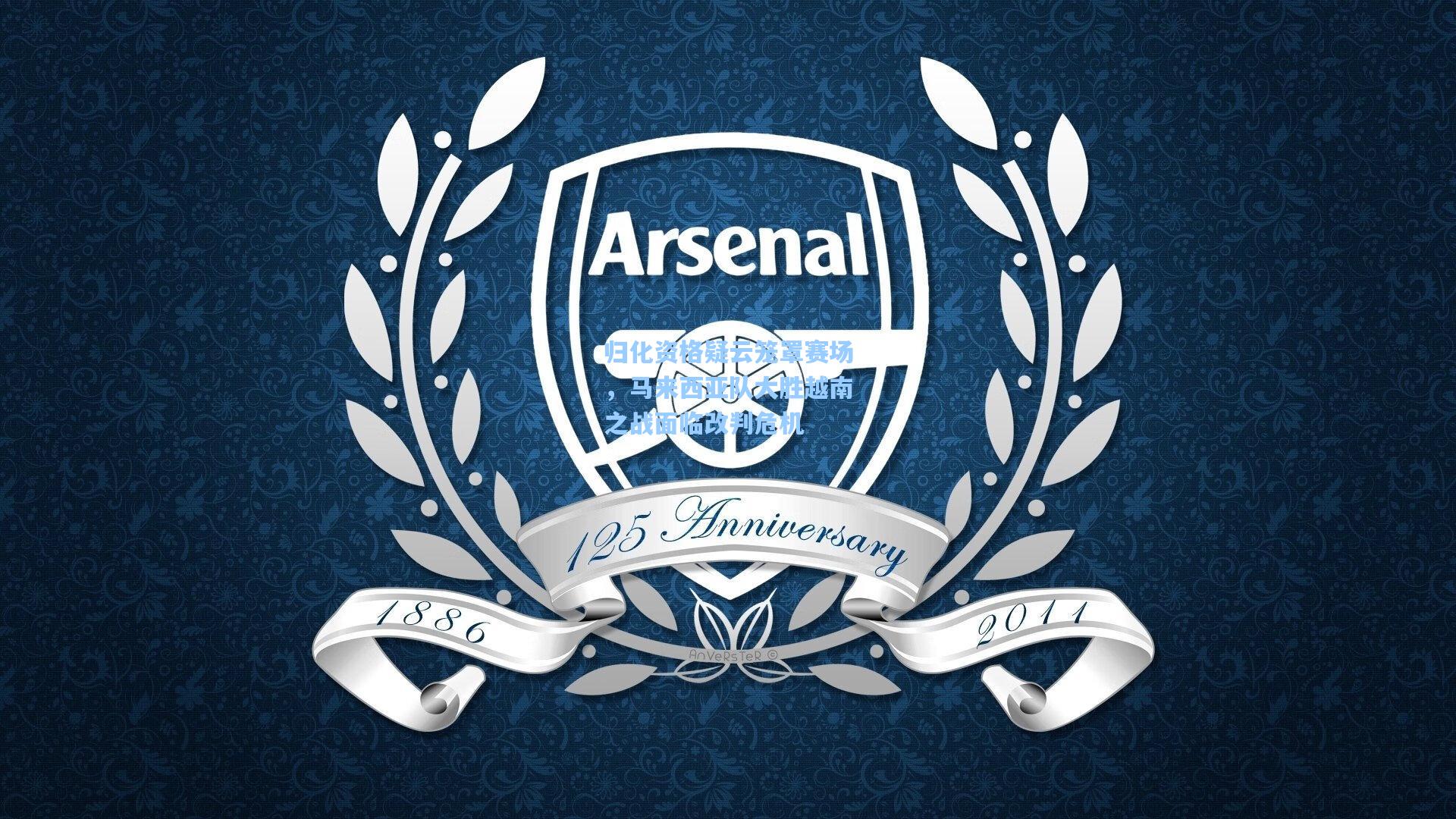 归化资格疑云笼罩赛场,马来西亚队大胜越南之战面临改判危机