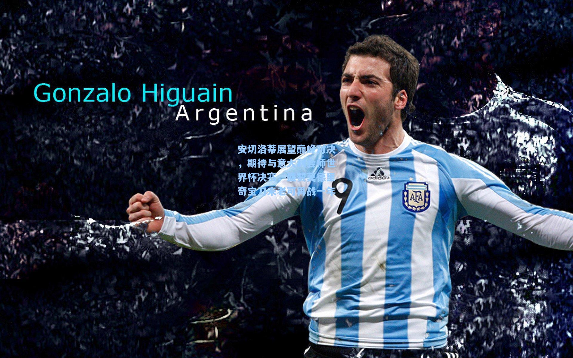 安切洛蒂展望巅峰对决，期待与意大利会师世界杯决赛，盛赞莫德里奇宝刀未老可再战一年