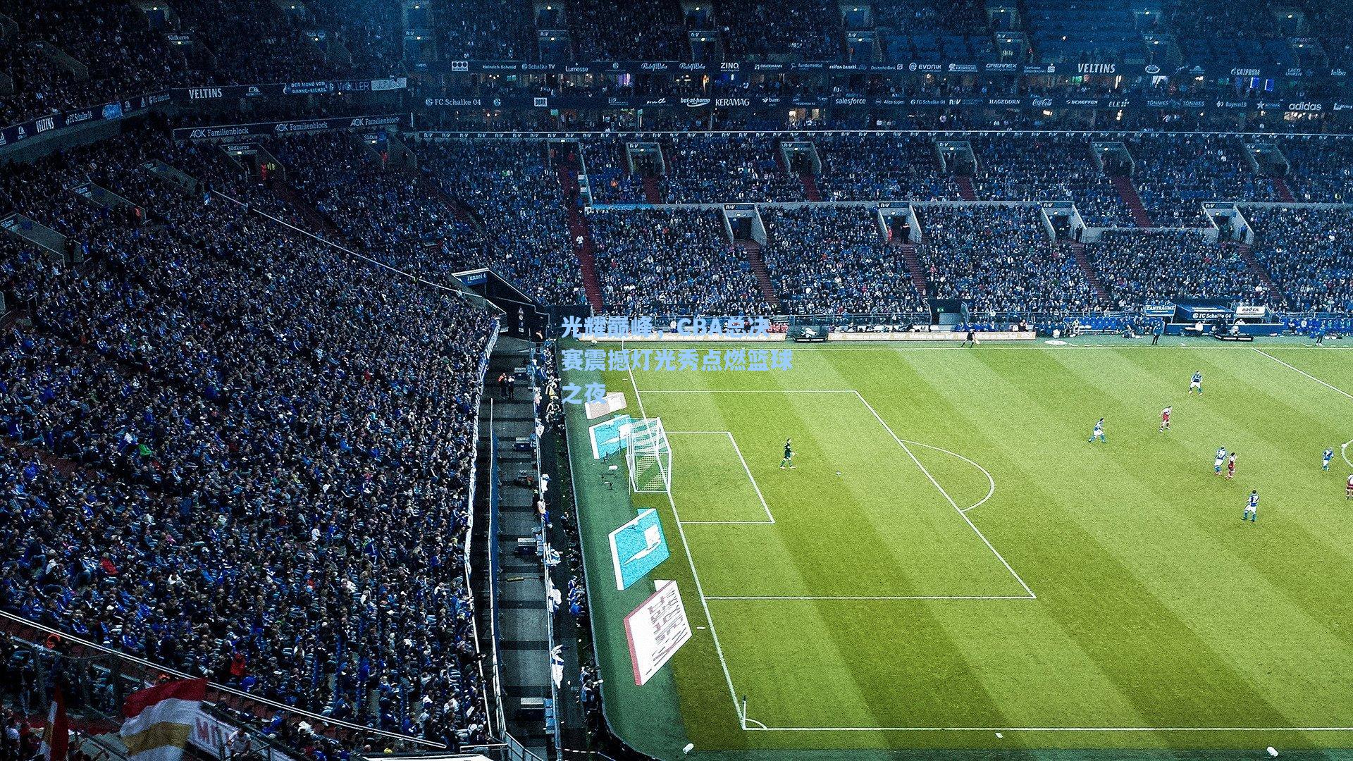 光耀巅峰，CBA总决赛震撼灯光秀点燃篮球之夜