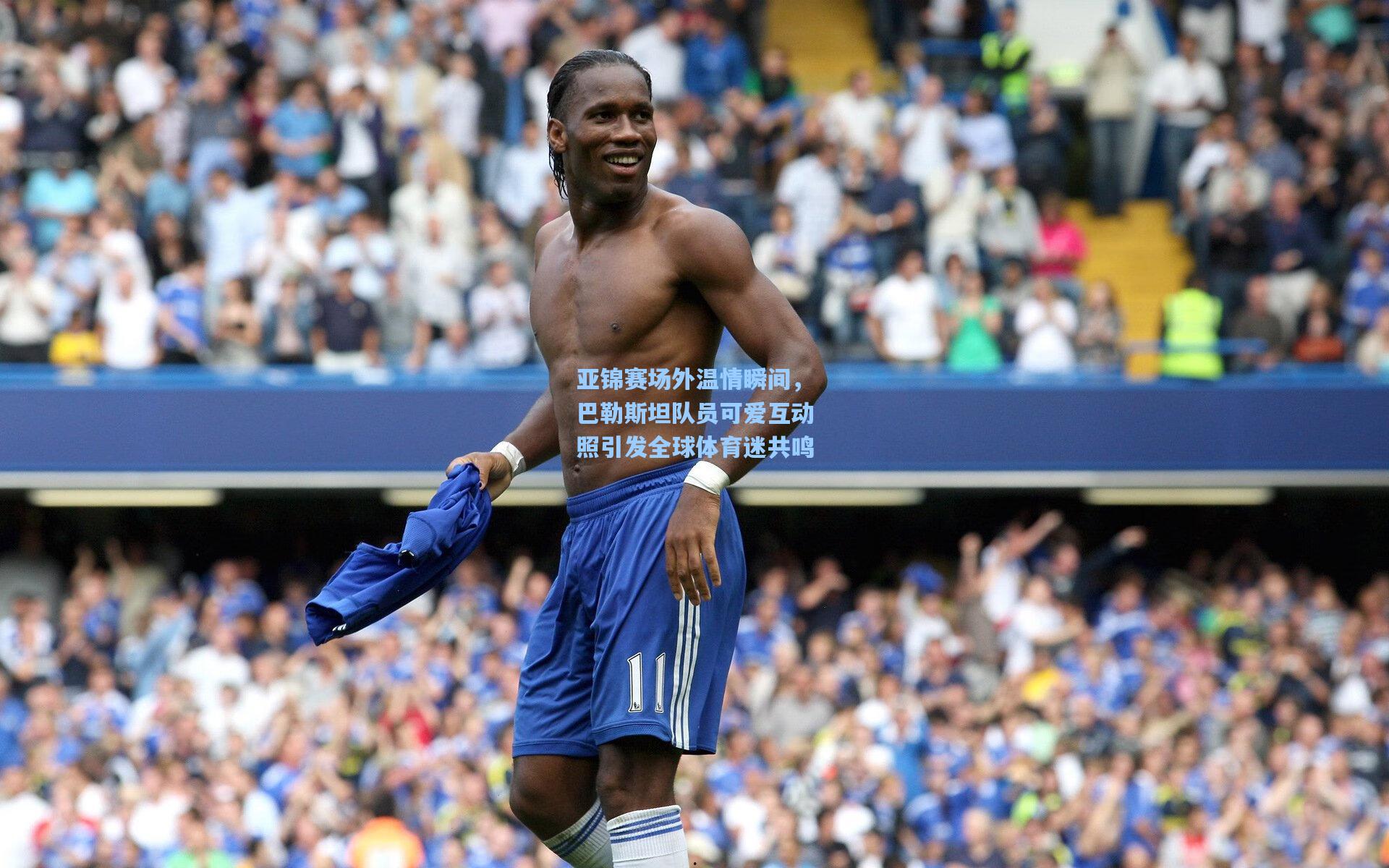 亚锦赛场外温情瞬间，巴勒斯坦队员可爱互动照引发全球体育迷共鸣