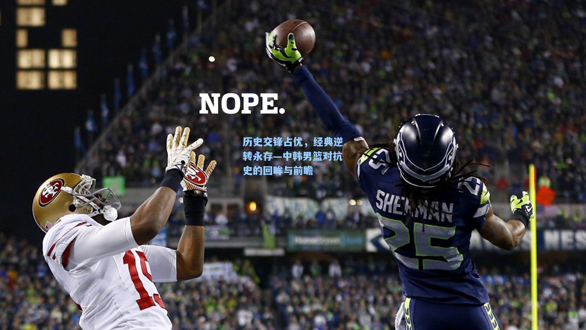 历史交锋占优,经典逆转永存—中韩男篮对抗史的回眸与前瞻