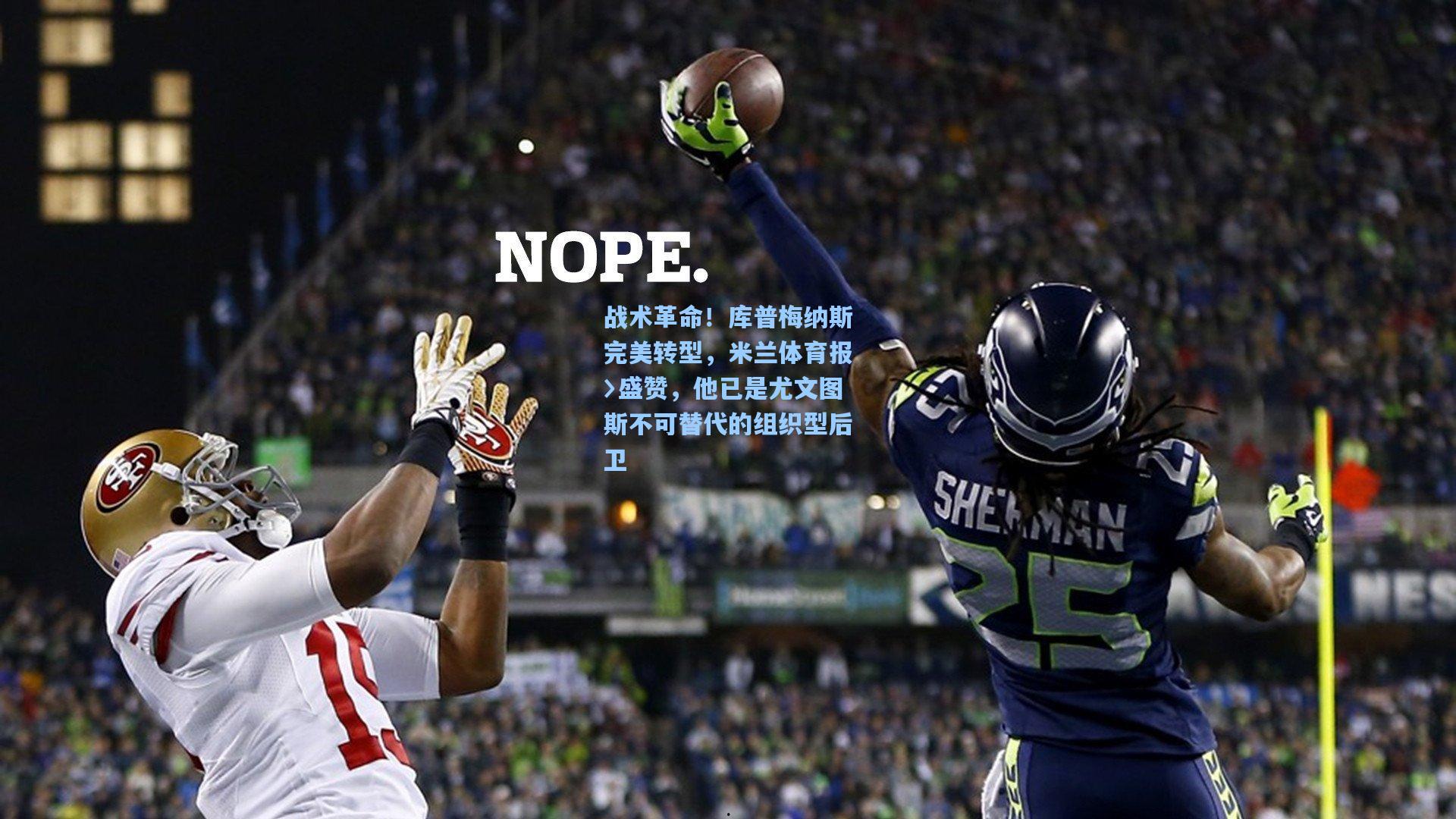 战术革命！库普梅纳斯完美转型，米兰体育报〉盛赞，他已是尤文图斯不可替代的组织型后卫