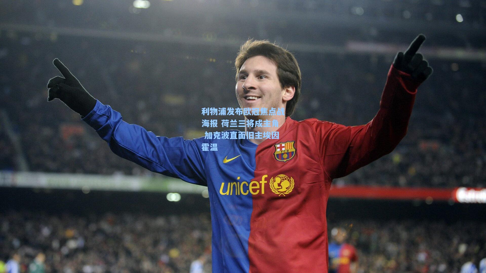 利物浦发布欧冠焦点战海报 荷兰三将成主角 加克波直面旧主埃因霍温