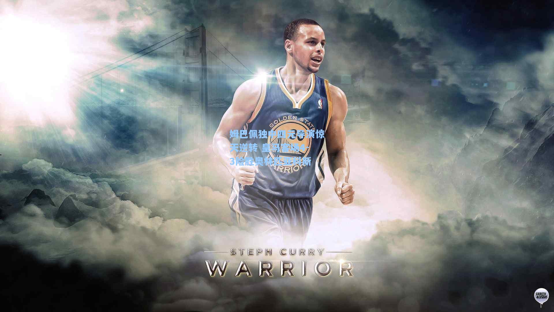 姆巴佩独中四元导演惊天逆转 皇马客场4-3险胜奥林匹亚科斯