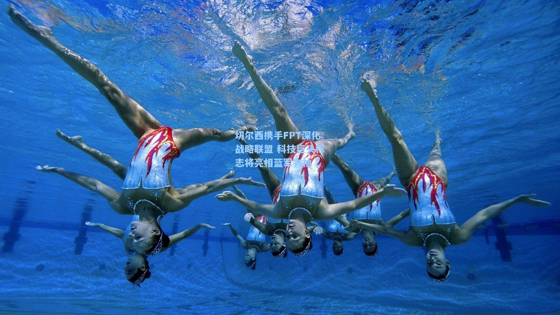 切尔西携手FPT深化战略联盟 科技巨头标志将亮相蓝军衣袖