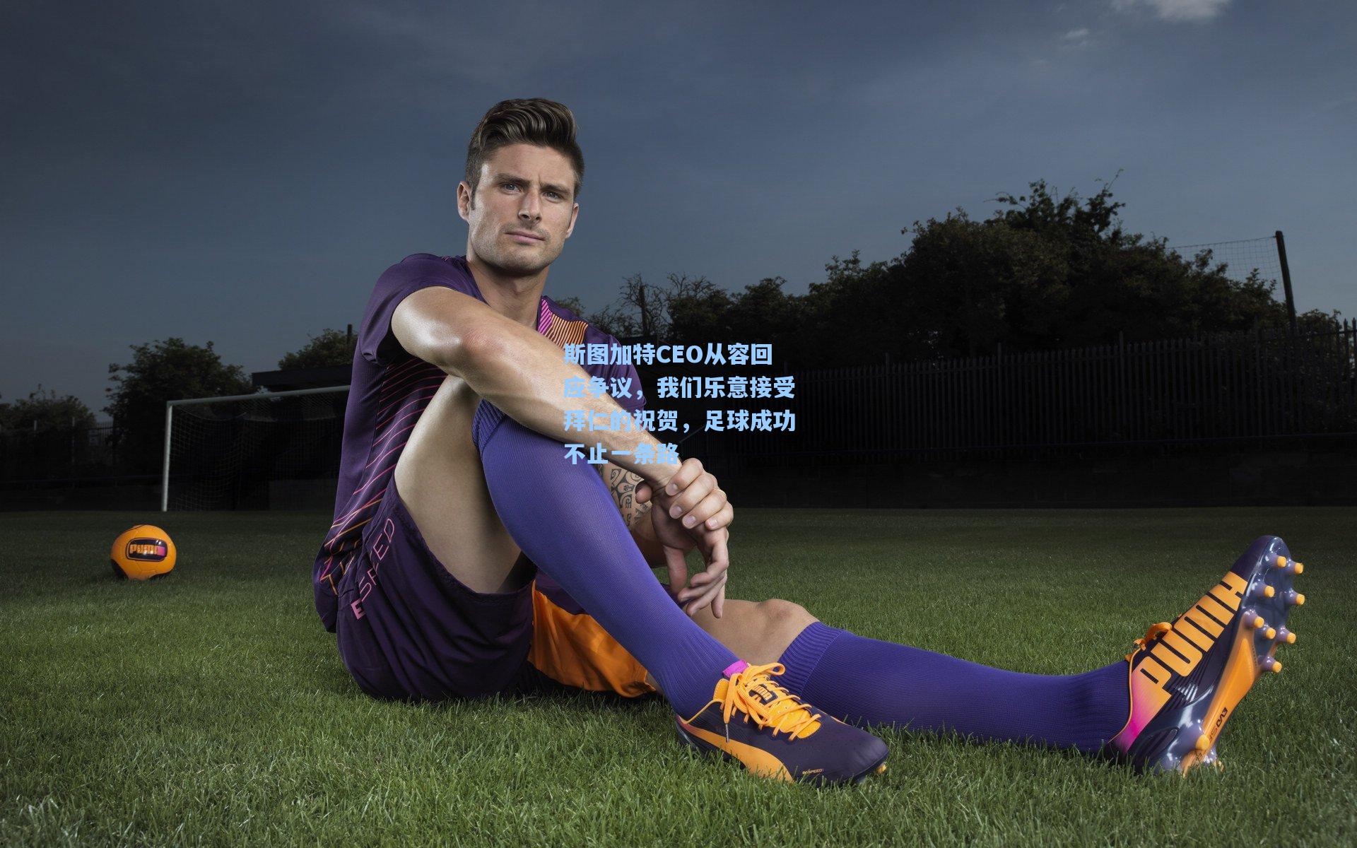 斯图加特CEO从容回应争议，我们乐意接受拜仁的祝贺，足球成功不止一条路