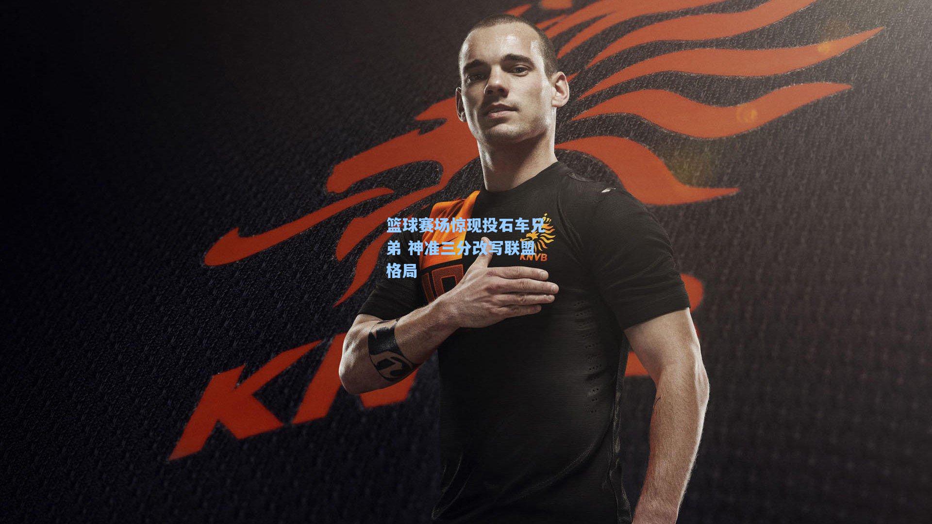 篮球赛场惊现投石车兄弟 神准三分改写联盟格局