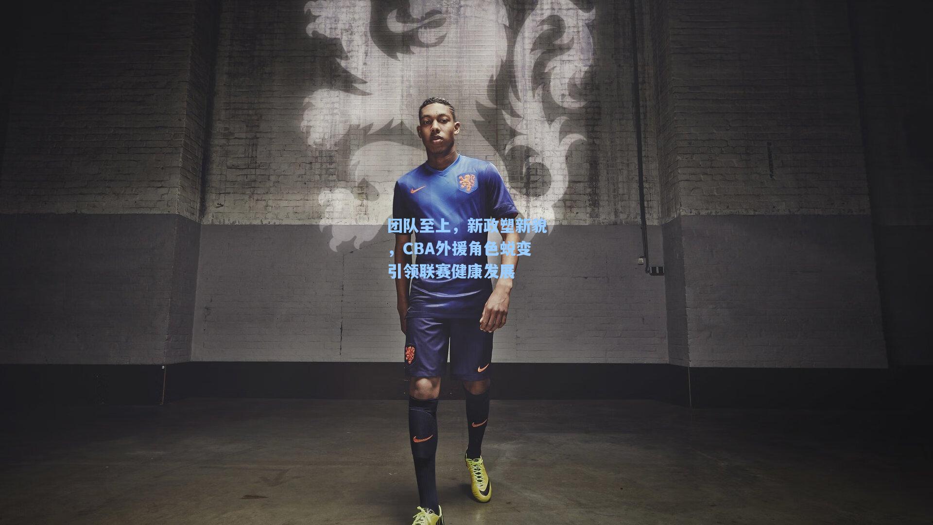 团队至上，新政塑新貌，CBA外援角色蜕变引领联赛健康发展