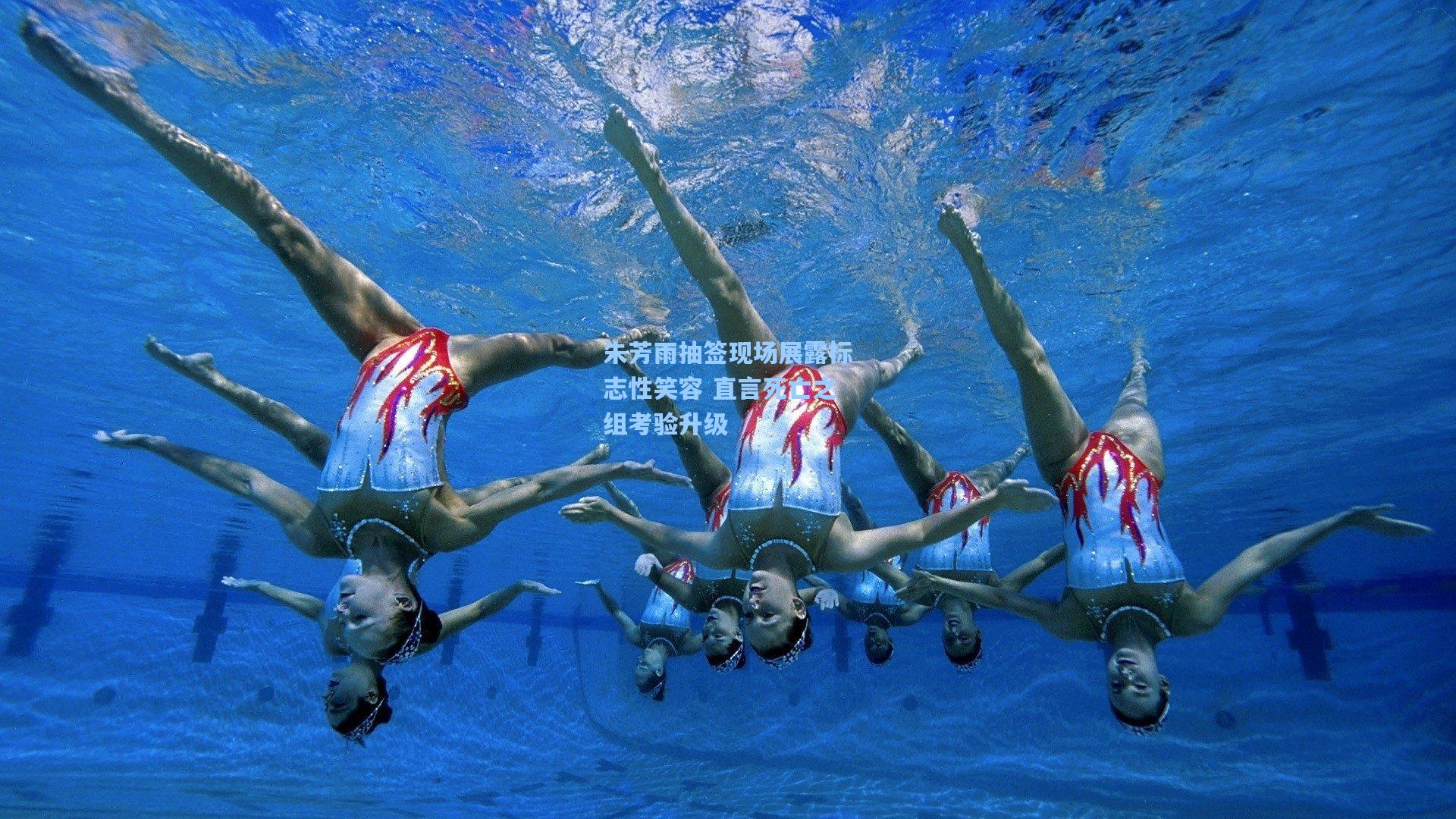 朱芳雨抽签现场展露标志性笑容 直言死亡之组考验升级