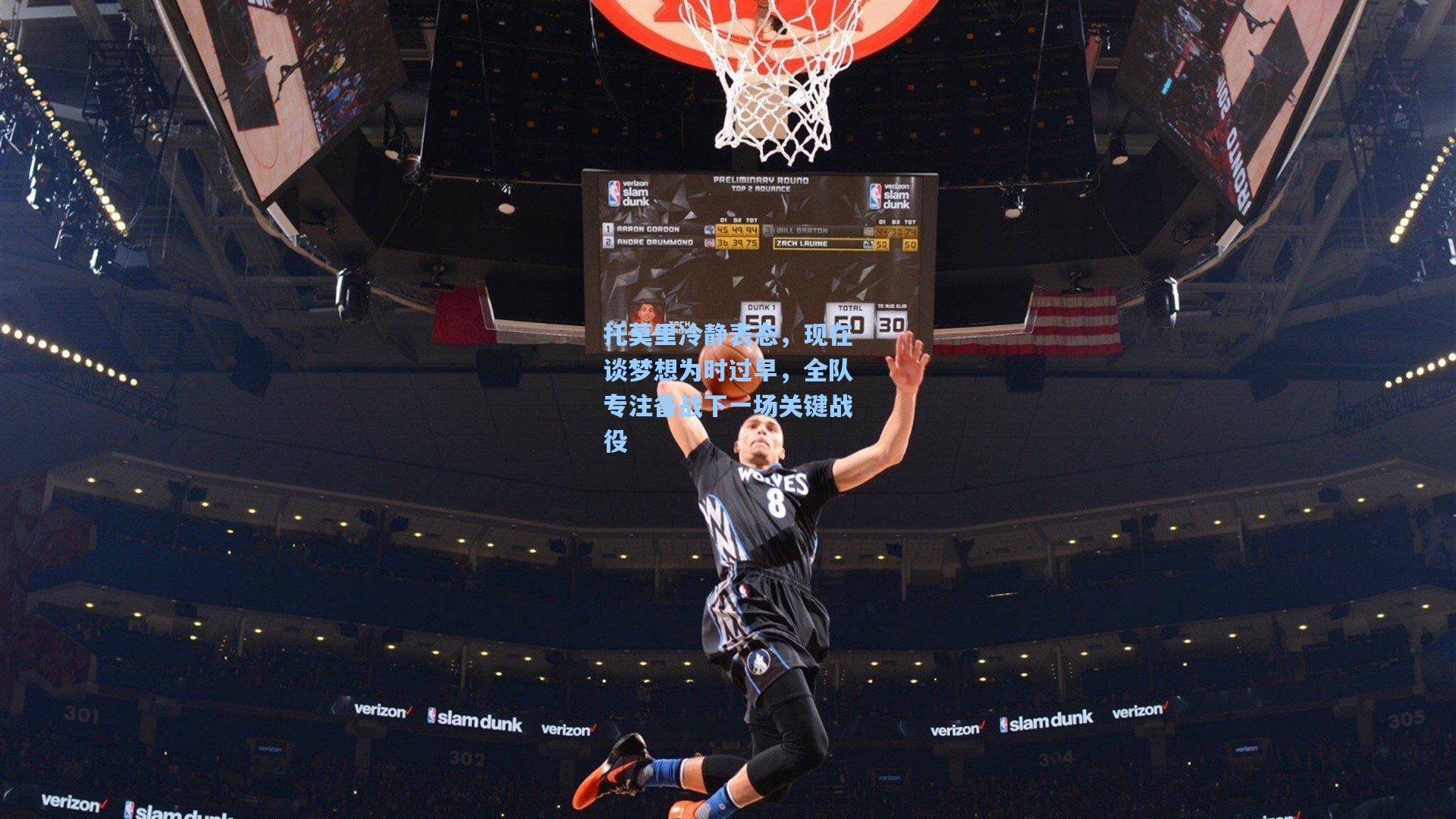 托莫里冷静表态，现在谈梦想为时过早，全队专注备战下一场关键战役