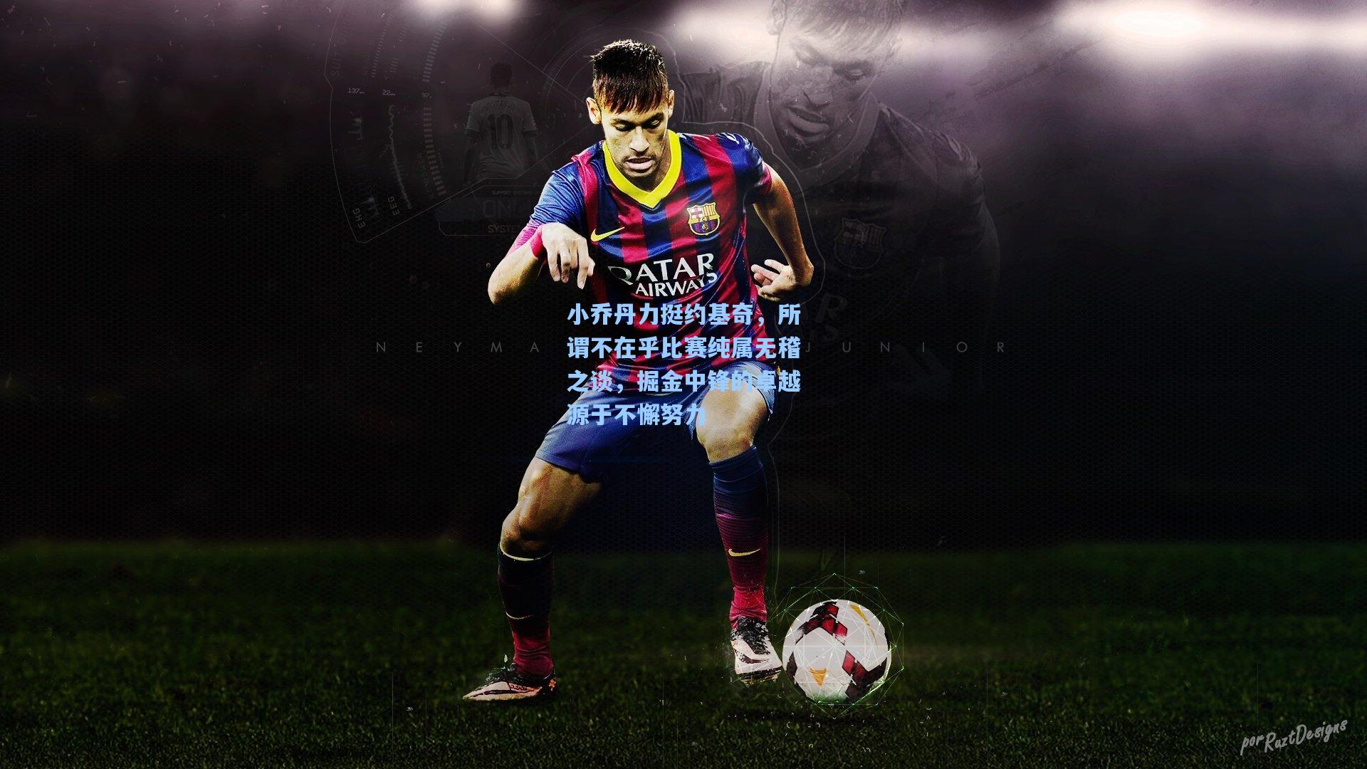 小乔丹力挺约基奇，所谓不在乎比赛纯属无稽之谈，掘金中锋的卓越源于不懈努力