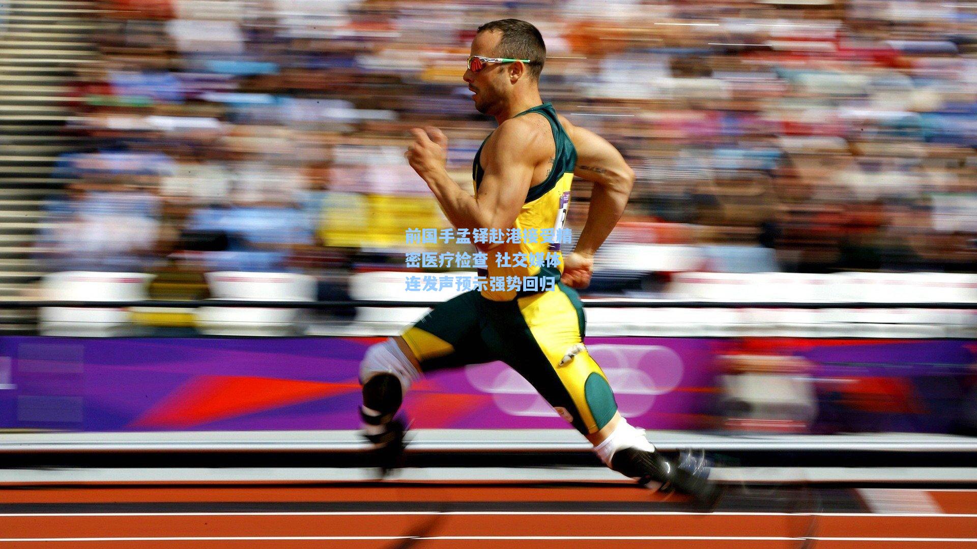 前国手孟铎赴港接受精密医疗检查 社交媒体连发声预示强势回归