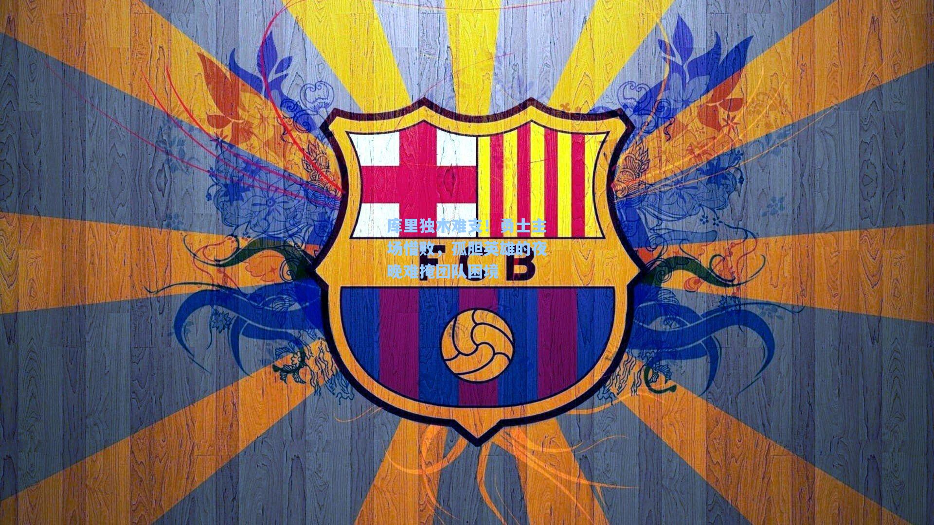 库里独木难支！勇士主场惜败，孤胆英雄的夜晚难掩团队困境