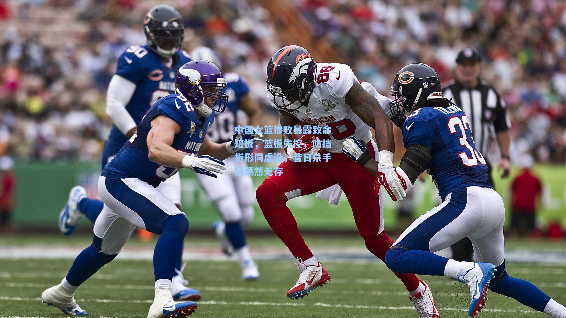 中国女篮惨败暴露致命短板，篮板失控，防挡拆形同虚设，昔日杀手锏荡然无存