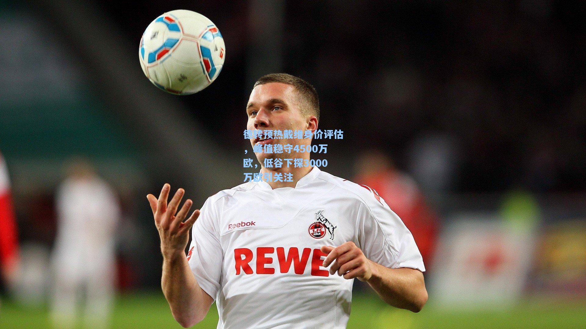 德转预热戴维身价评估，峰值稳守4500万欧，低谷下探3000万欧引关注