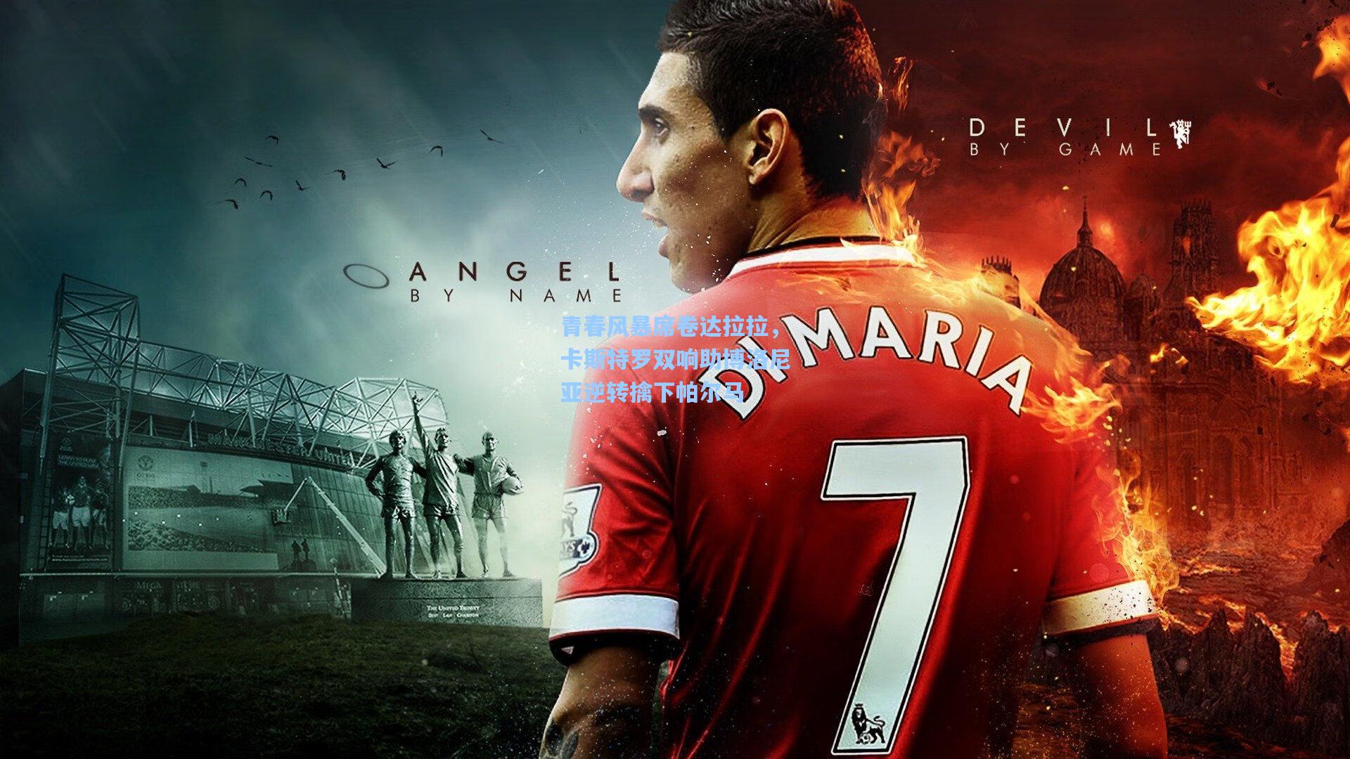 青春风暴席卷达拉拉,卡斯特罗双响助博洛尼亚逆转擒下帕尔马