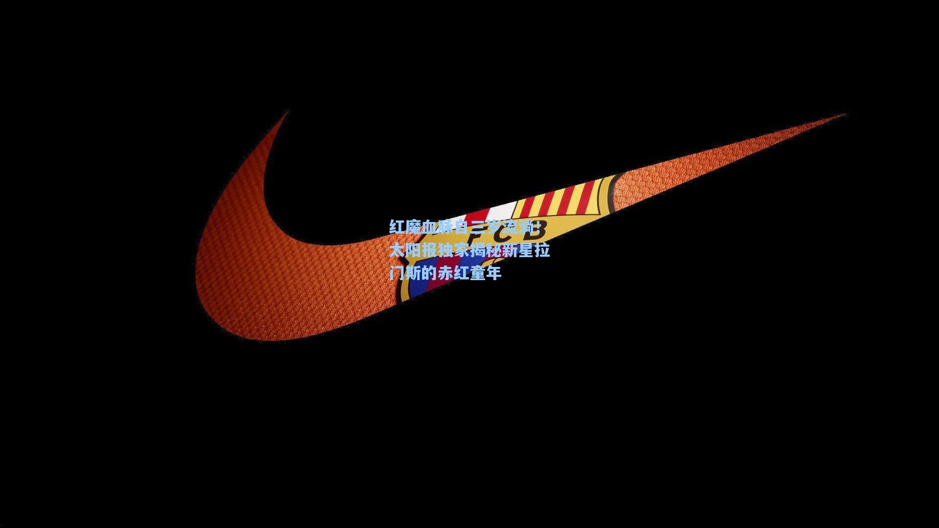 红魔血脉自三岁流淌!太阳报独家揭秘新星拉门斯的赤红童年