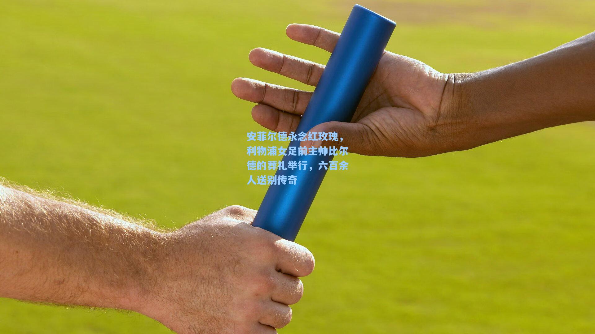 安菲尔德永念红玫瑰,利物浦女足前主帅比尔德的葬礼举行,六百余人送别传奇