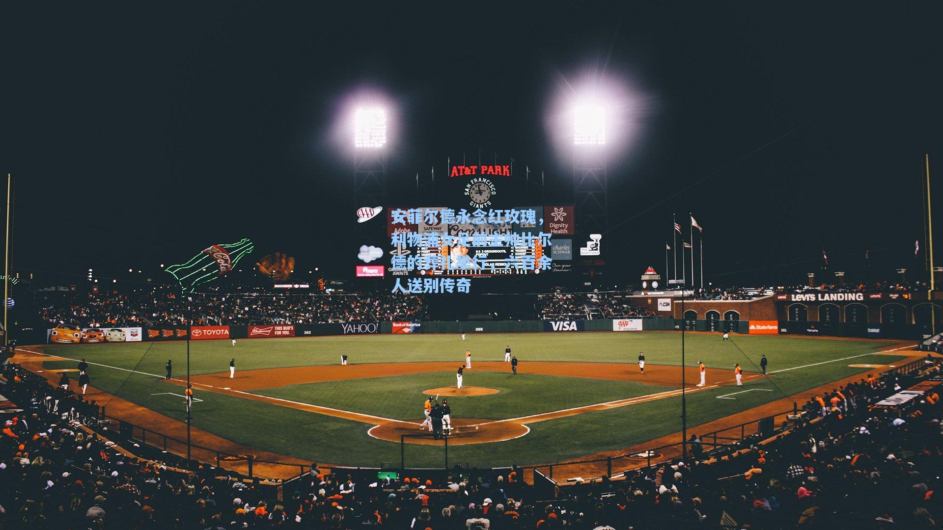 安菲尔德永念红玫瑰,利物浦女足前主帅比尔德的葬礼举行,六百余人送别传奇