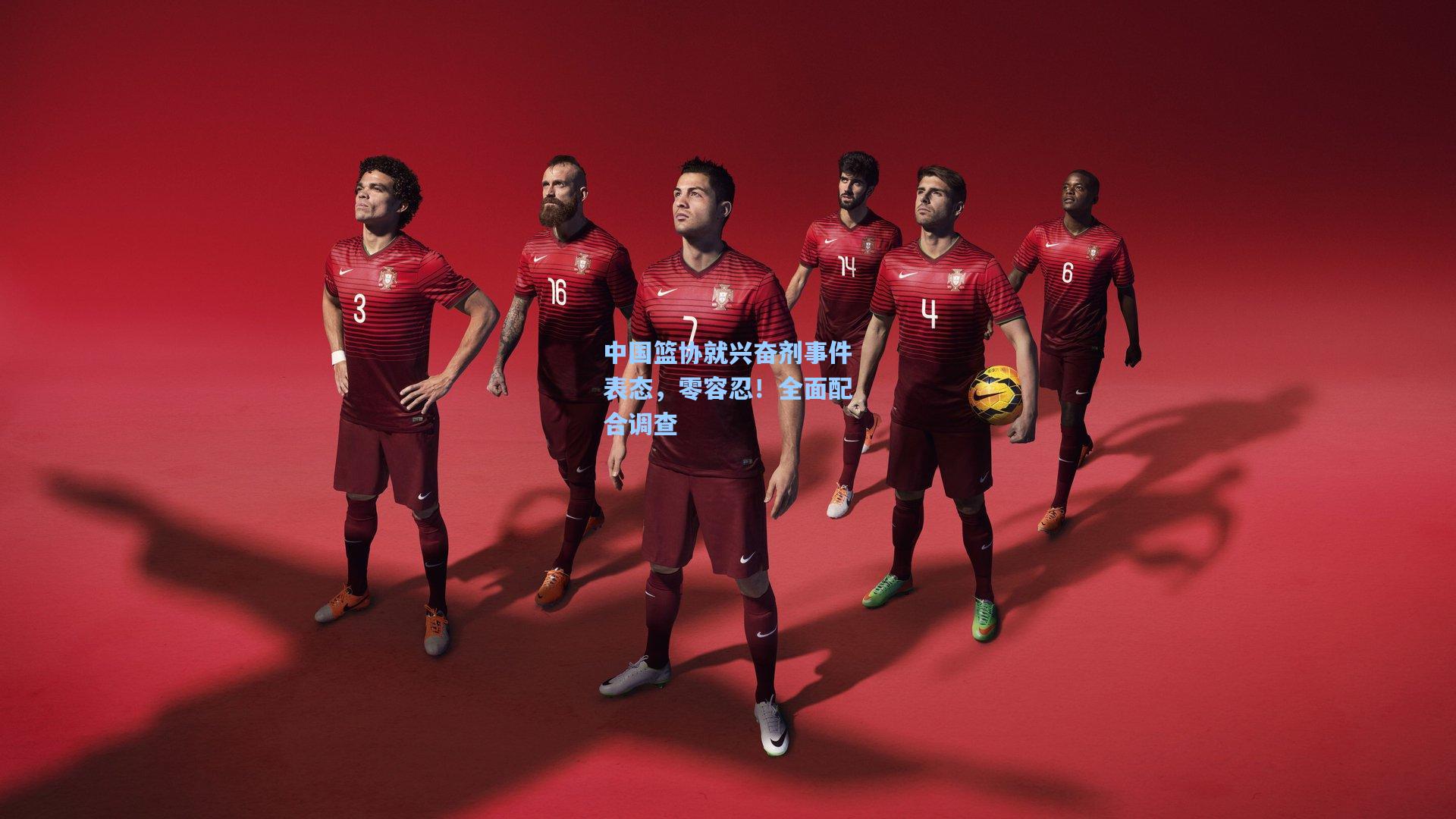 中国篮协就兴奋剂事件表态，零容忍！全面配合调查