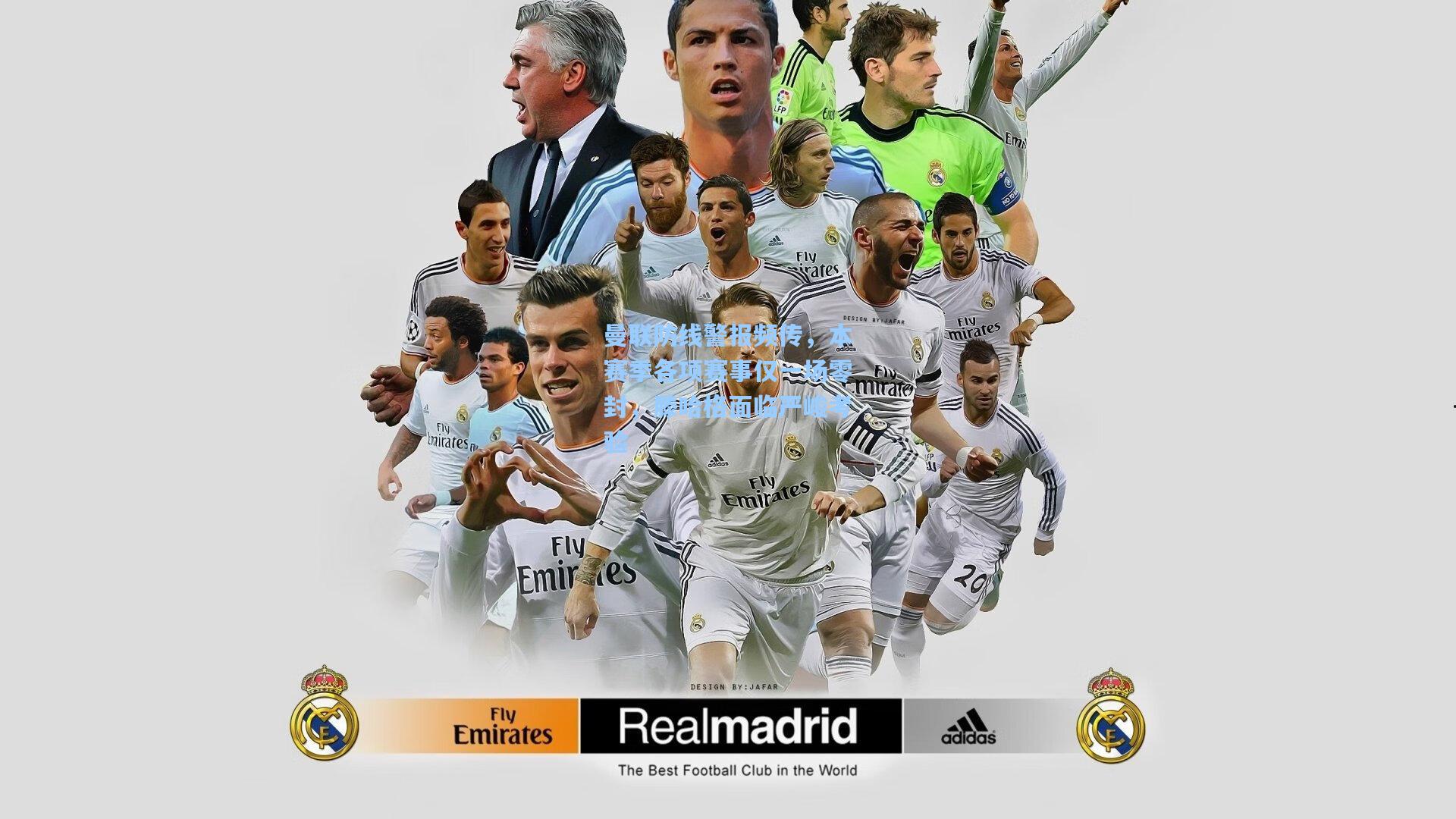 曼联防线警报频传，本赛季各项赛事仅一场零封，滕哈格面临严峻考验