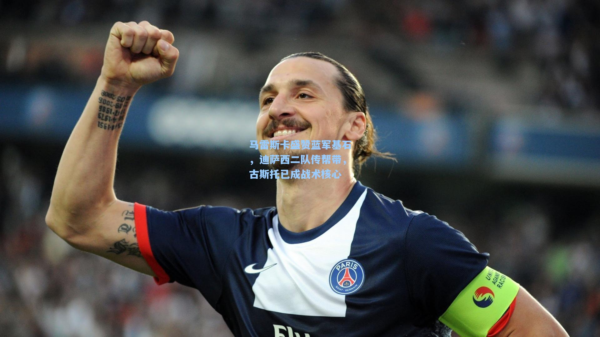 马雷斯卡盛赞蓝军基石，迪萨西二队传帮带，古斯托已成战术核心