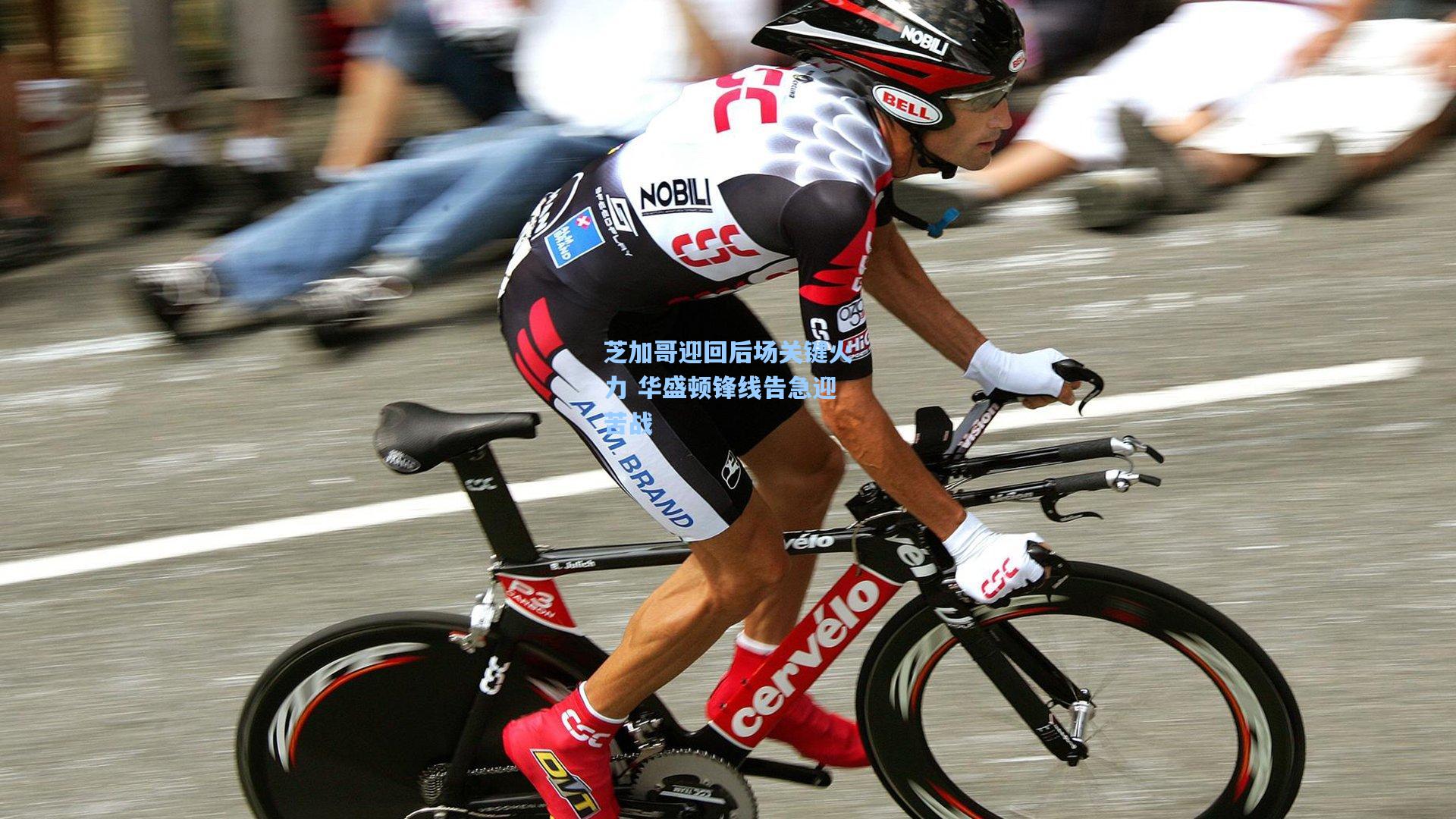 芝加哥迎回后场关键火力 华盛顿锋线告急迎苦战