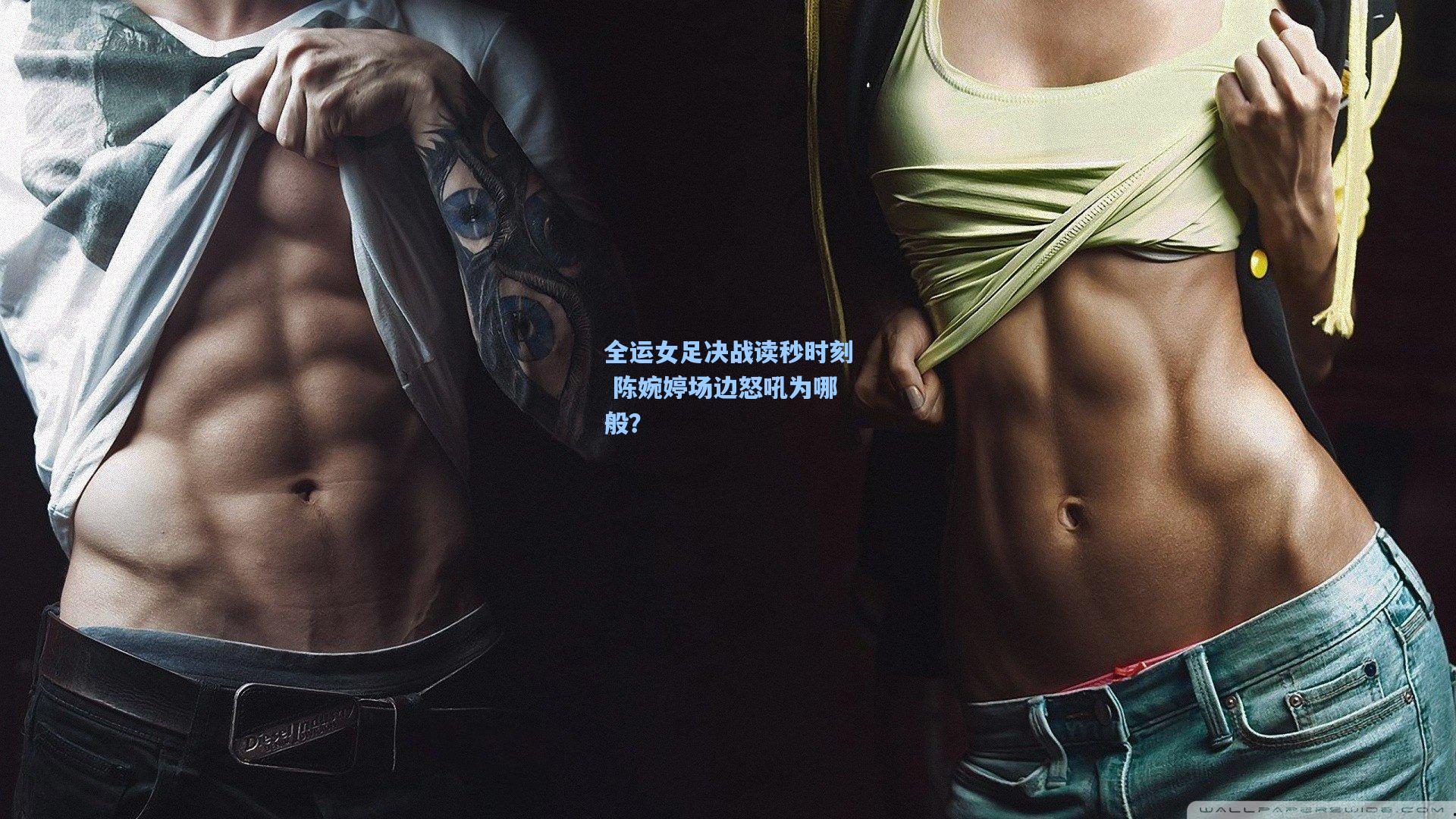 全运女足决战读秒时刻 陈婉婷场边怒吼为哪般？