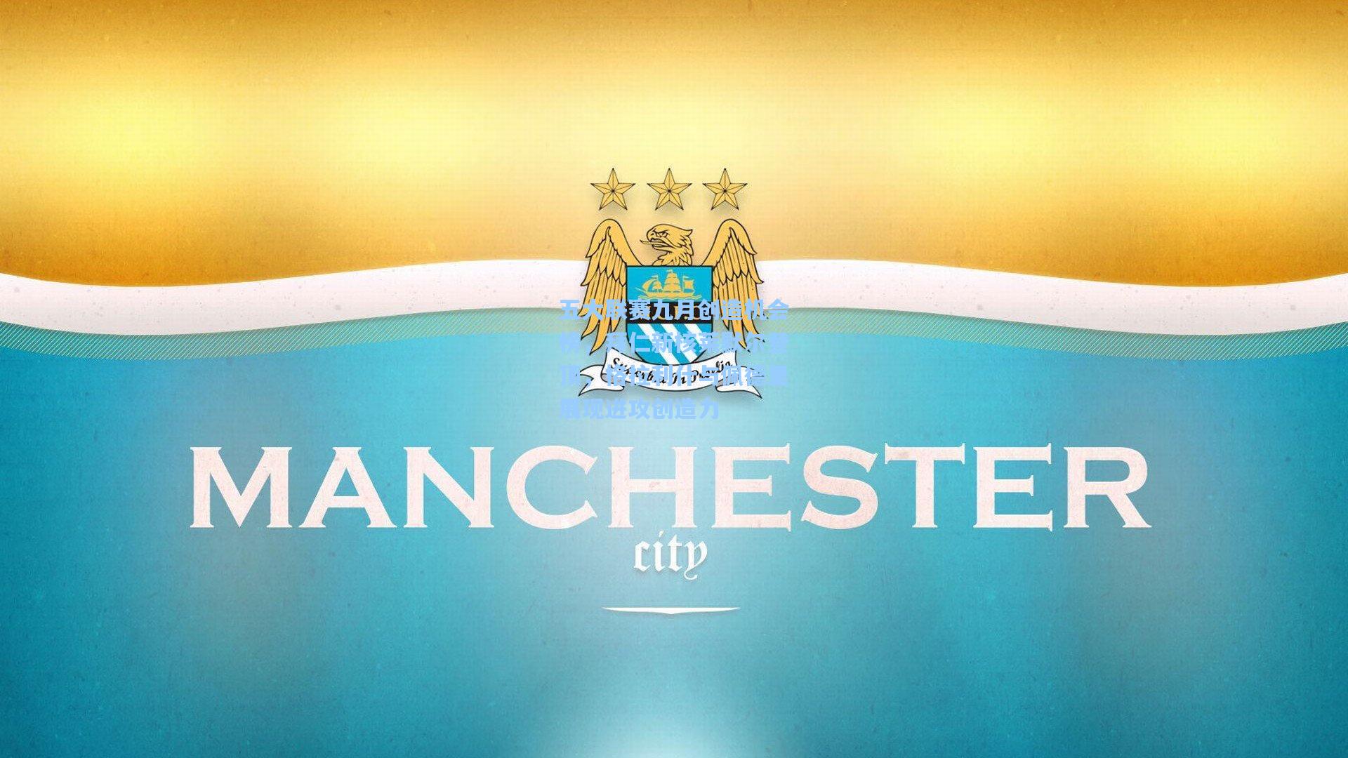 五大联赛九月创造机会榜,拜仁新核莱默尔登顶,格拉利什与佩德里展现进攻创造力