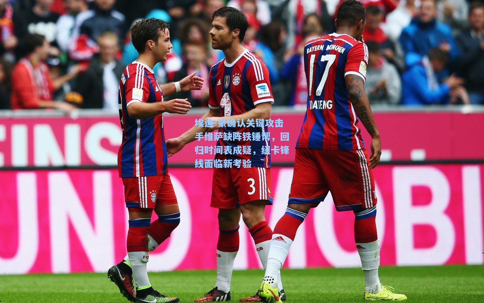 埃迪-豪确认关键攻击手维萨缺阵铁锤帮,回归时间表成疑,纽卡锋线面临新考验