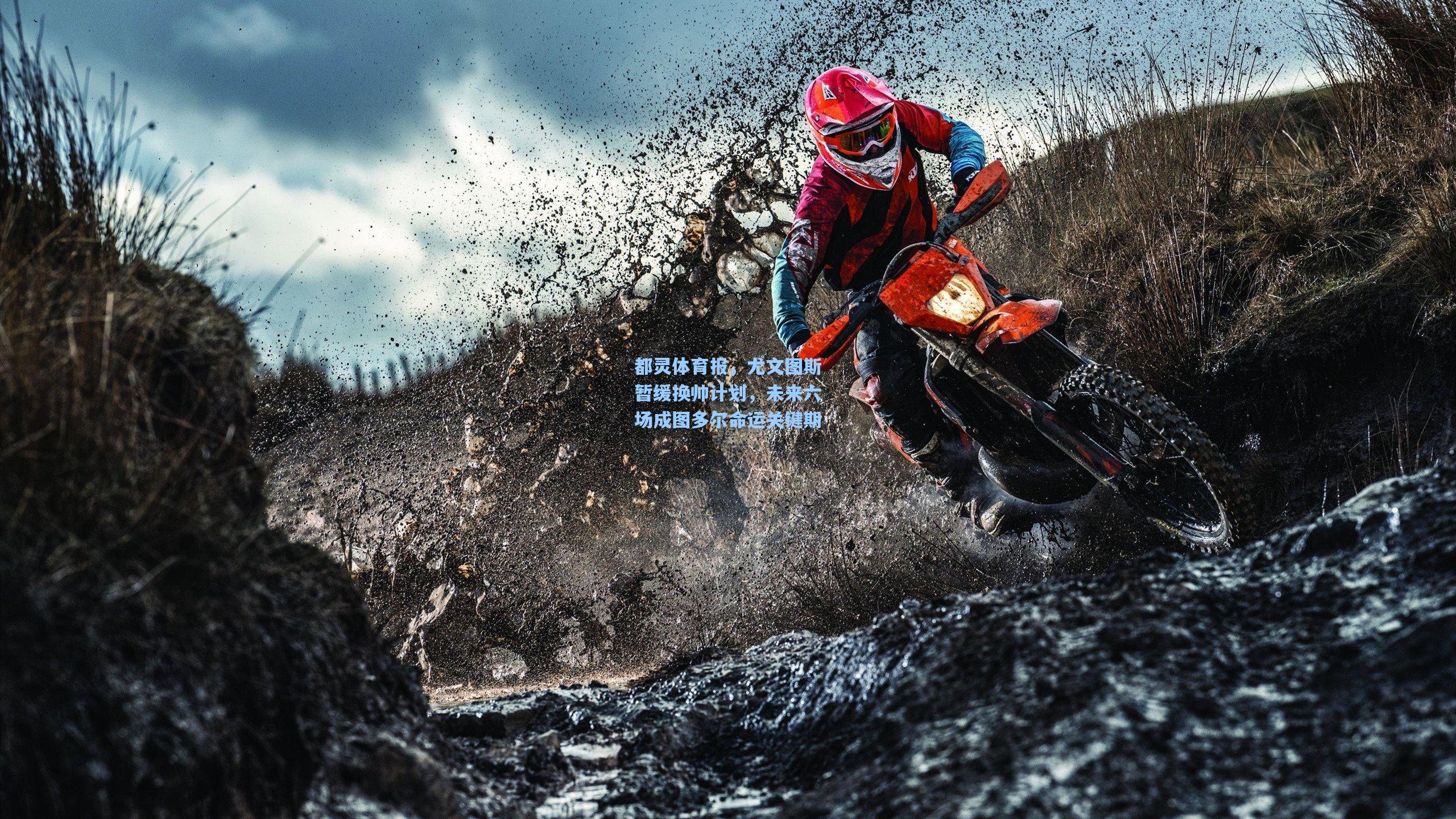 都灵体育报，尤文图斯暂缓换帅计划，未来六场成图多尔命运关键期