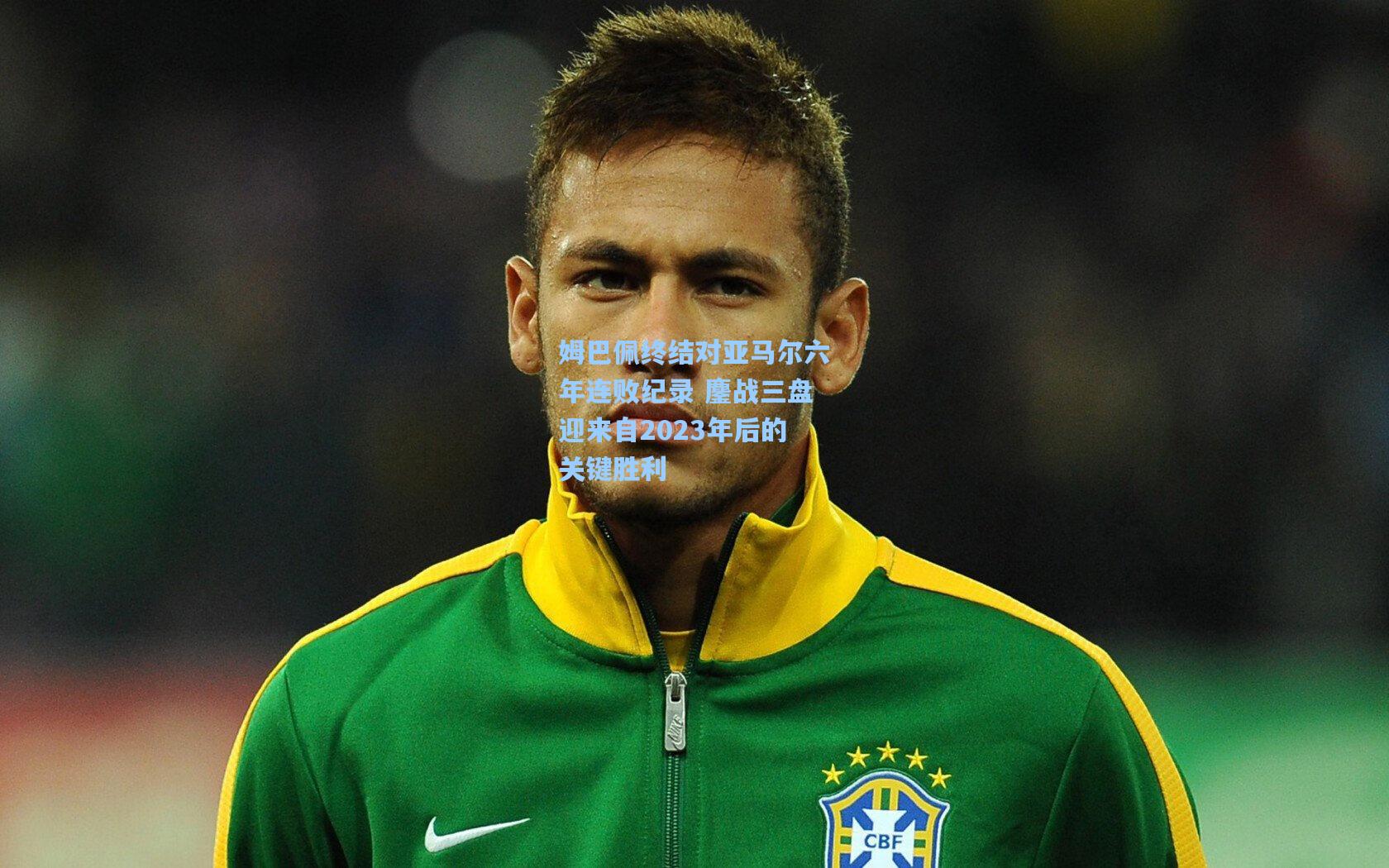 姆巴佩终结对亚马尔六年连败纪录 鏖战三盘迎来自2023年后的关键胜利