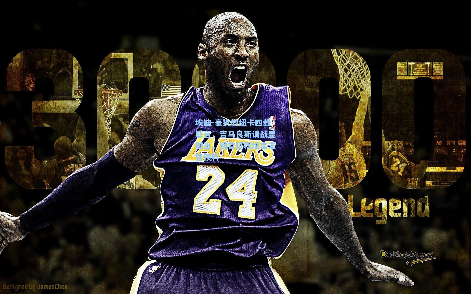 埃迪-豪执教纽卡四载感言，吉马良斯请战显担当，回首征程坦言未曾预料