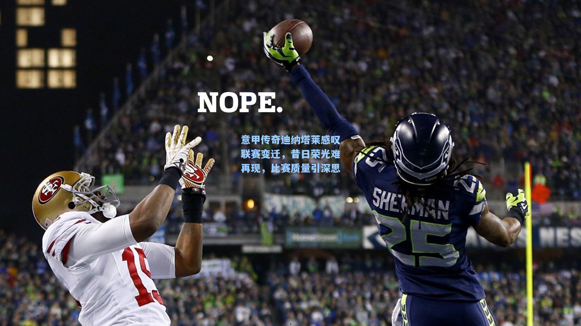 意甲传奇迪纳塔莱感叹联赛变迁，昔日荣光难再现，比赛质量引深思