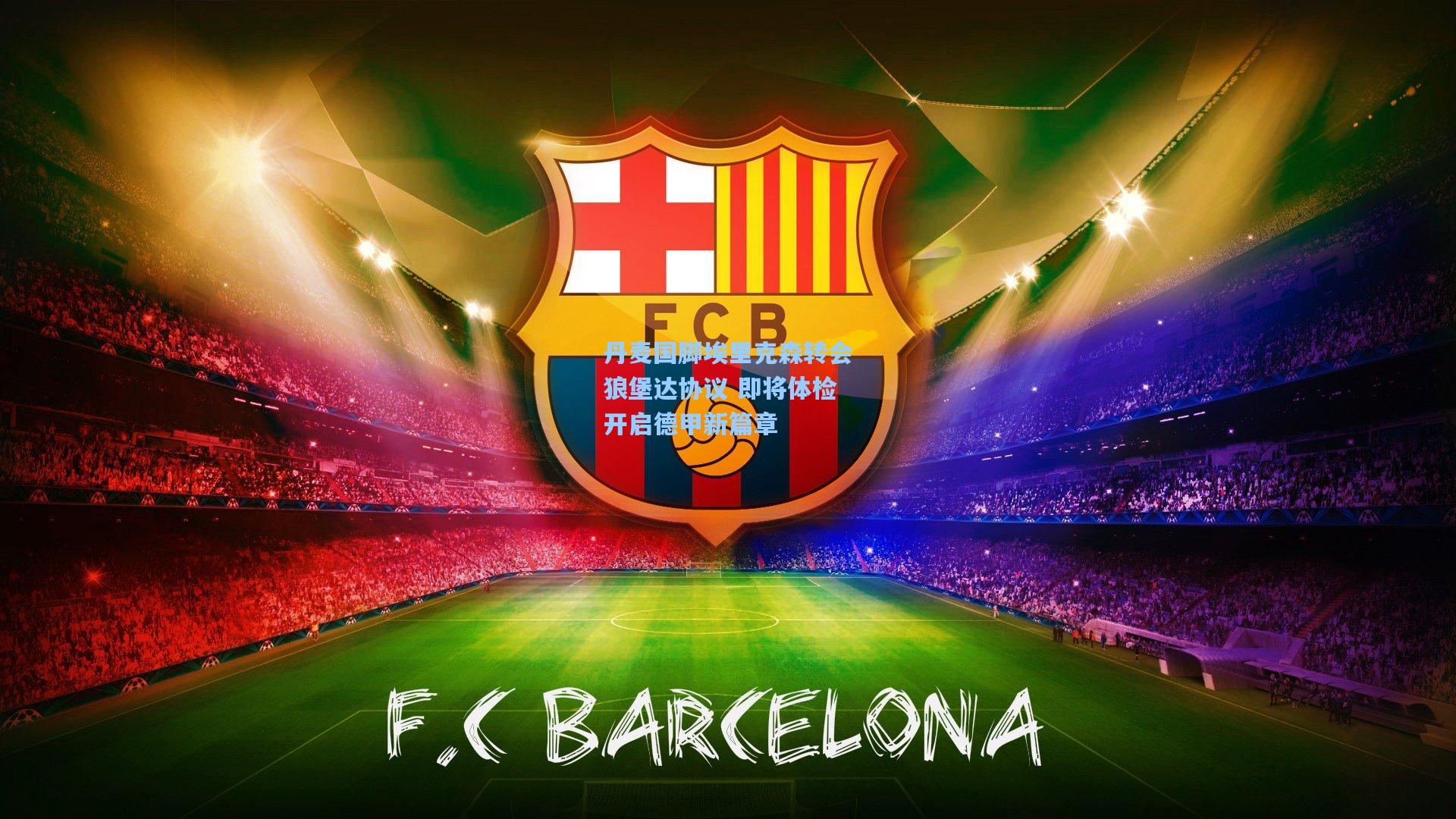 丹麦国脚埃里克森转会狼堡达协议 即将体检开启德甲新篇章