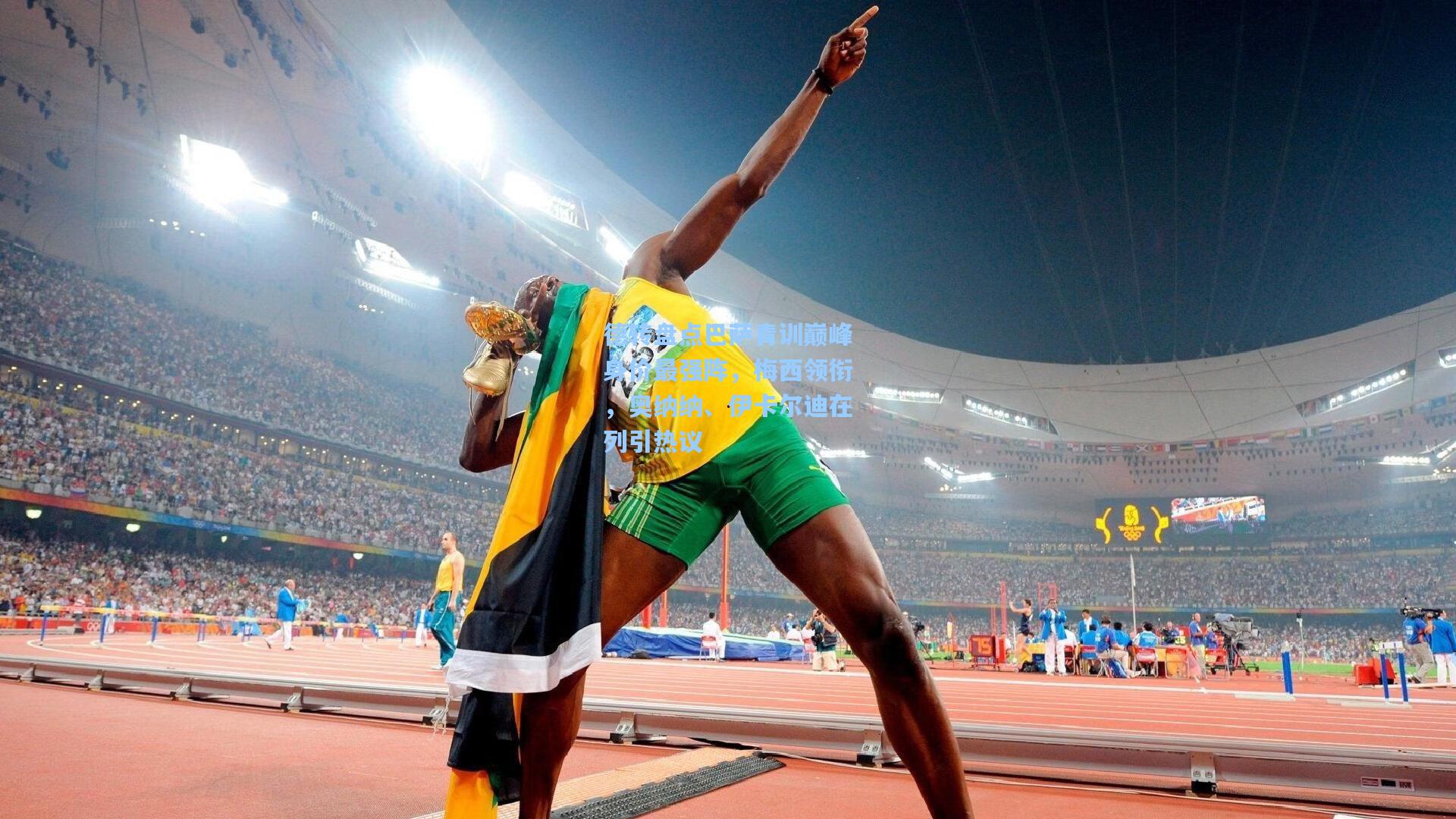 德转盘点巴萨青训巅峰身价最强阵，梅西领衔，奥纳纳、伊卡尔迪在列引热议