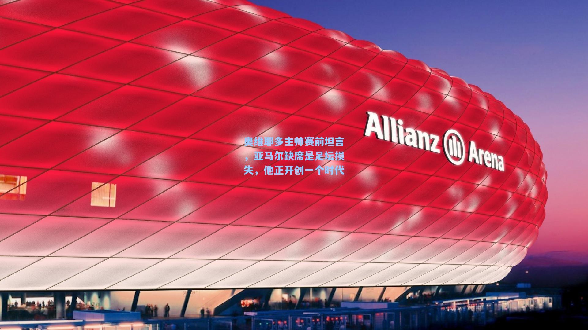 奥维耶多主帅赛前坦言，亚马尔缺席是足坛损失，他正开创一个时代