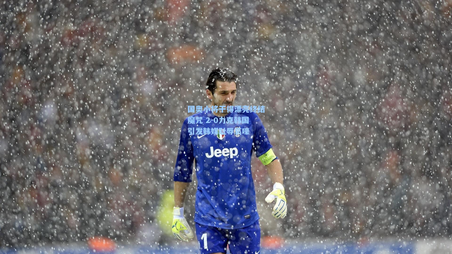 国奥小将干得漂亮终结魔咒 2-0力克韩国引发韩媒耻辱哀嚎