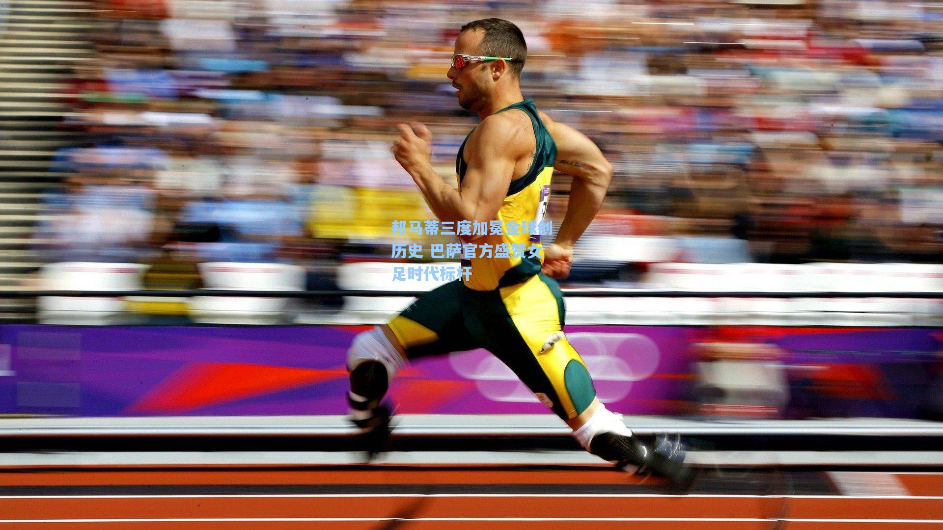 邦马蒂三度加冕金球创历史 巴萨官方盛赞女足时代标杆