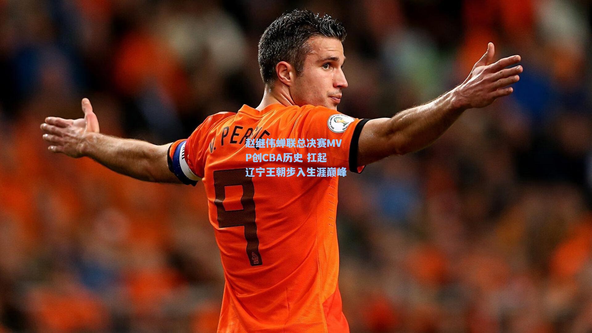 赵继伟蝉联总决赛MVP创CBA历史 扛起辽宁王朝步入生涯巅峰
