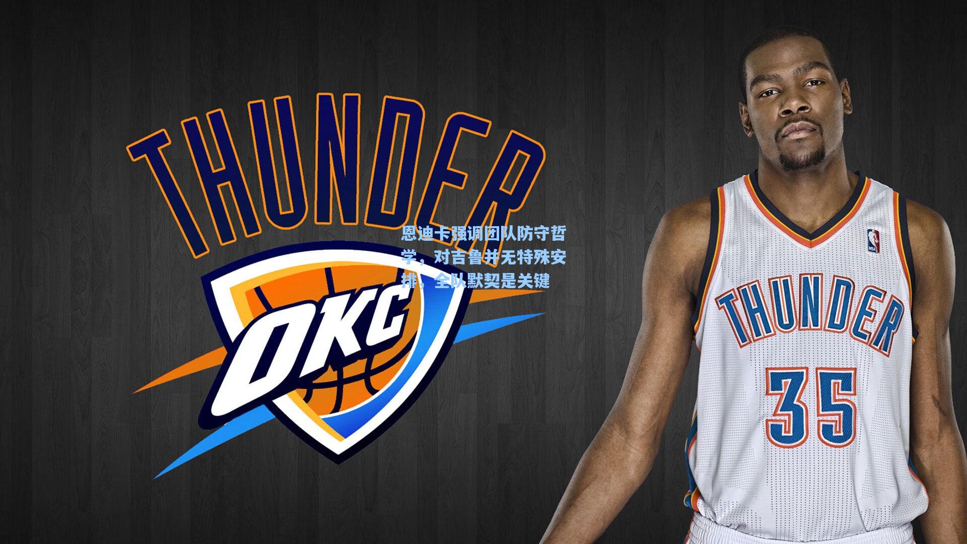 恩迪卡强调团队防守哲学，对吉鲁并无特殊安排，全队默契是关键