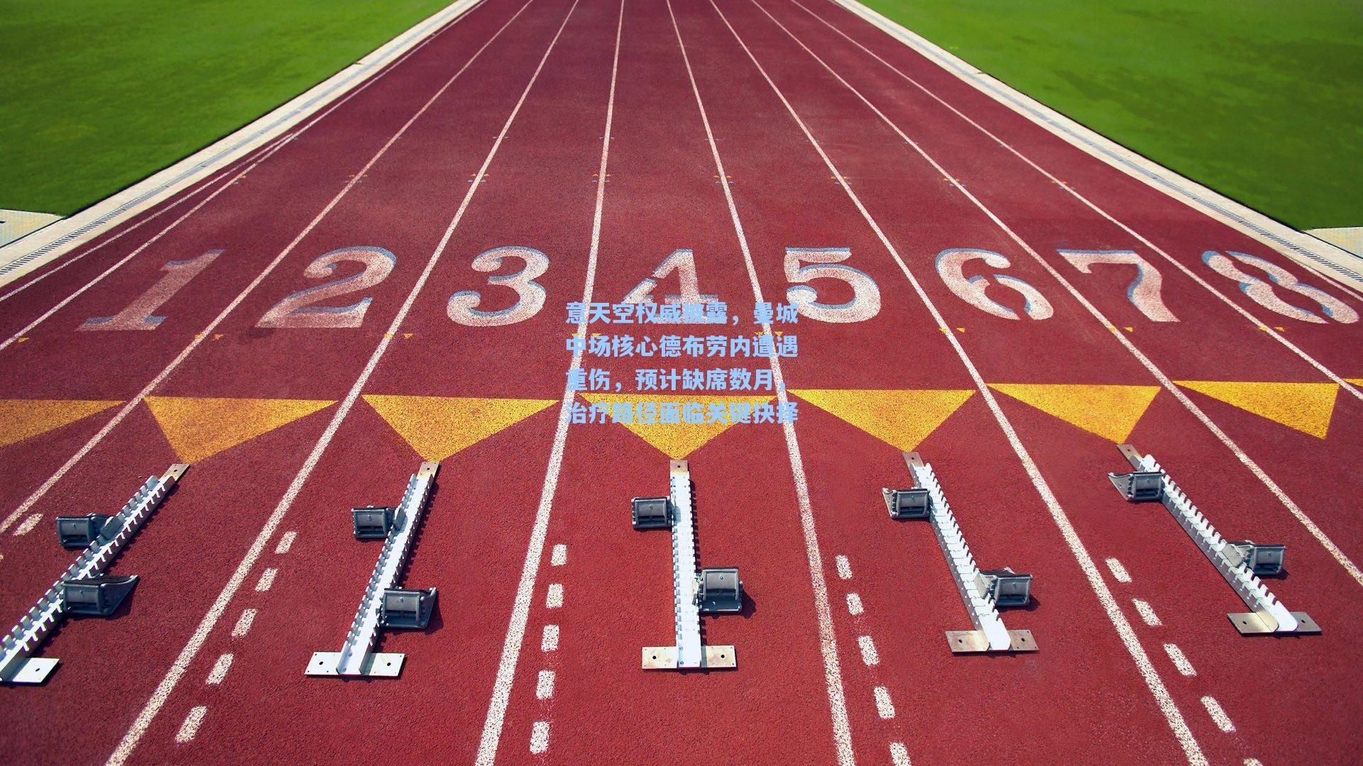 意天空权威披露，曼城中场核心德布劳内遭遇重伤，预计缺席数月，治疗路径面临关键抉择