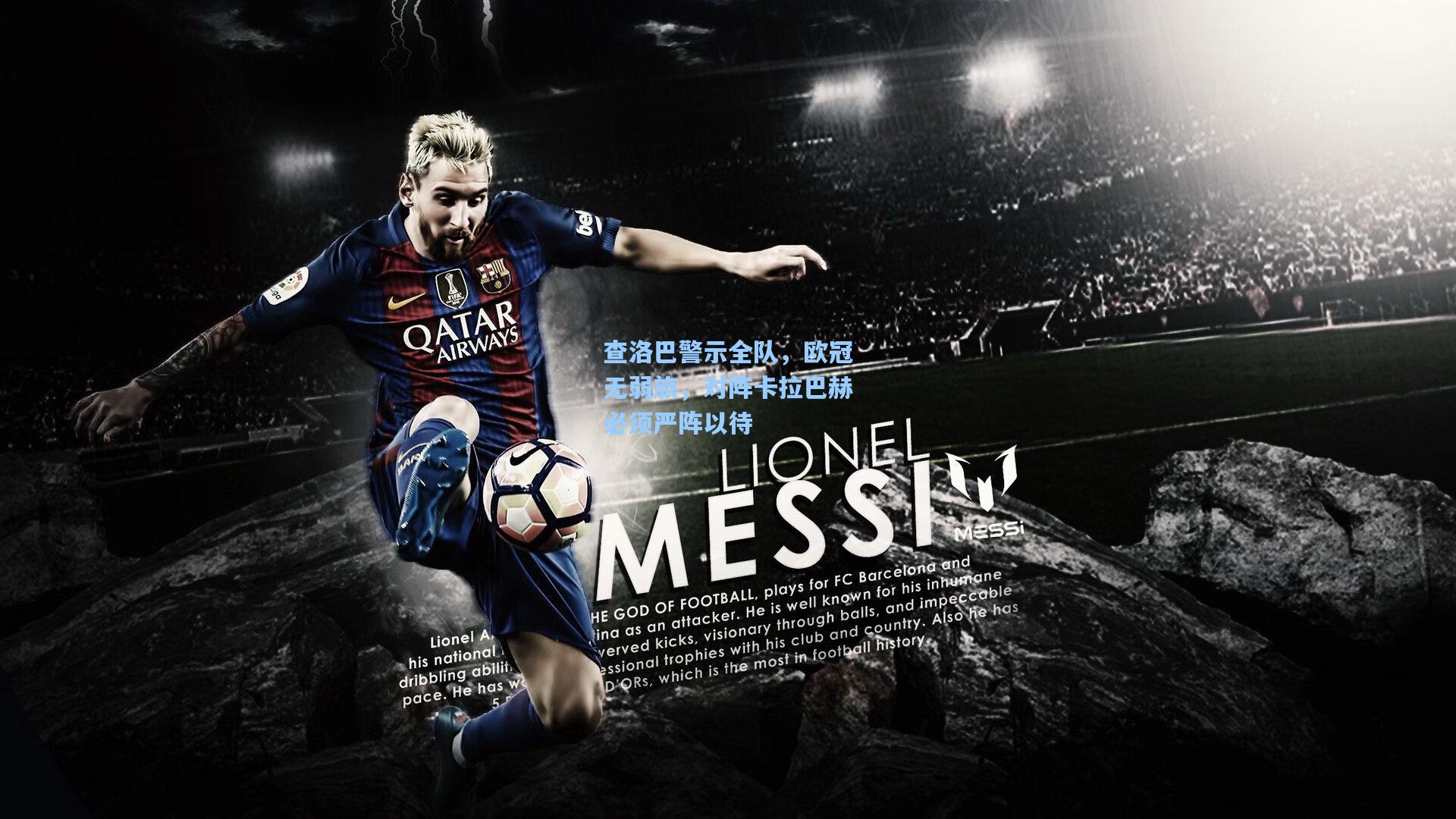 查洛巴警示全队，欧冠无弱旅，对阵卡拉巴赫必须严阵以待