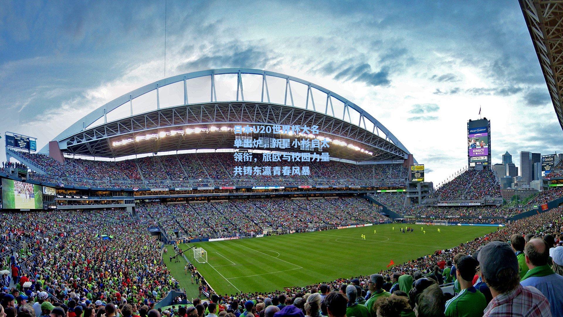 日本U20世界杯大名单出炉，新星小杉启太领衔，旅欧与校园力量共铸东瀛青春风暴